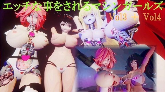 エッチな事をされるマシンガールズVol3＋Vol4