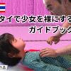 タイで少女を裸にするガイドブック