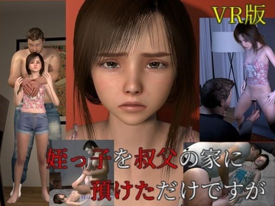 姪っ子を叔父の家に預けただけですがVR版