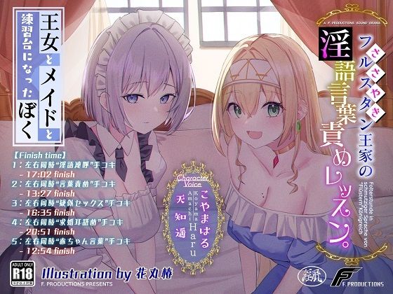 【おねおねショタ/全編囁き手コキ】フルスタン王家の淫語言葉責めレッスン。〜王女とメイドと練習台になったぼく〜【ず〜〜〜っと耳元サンドイッチ】