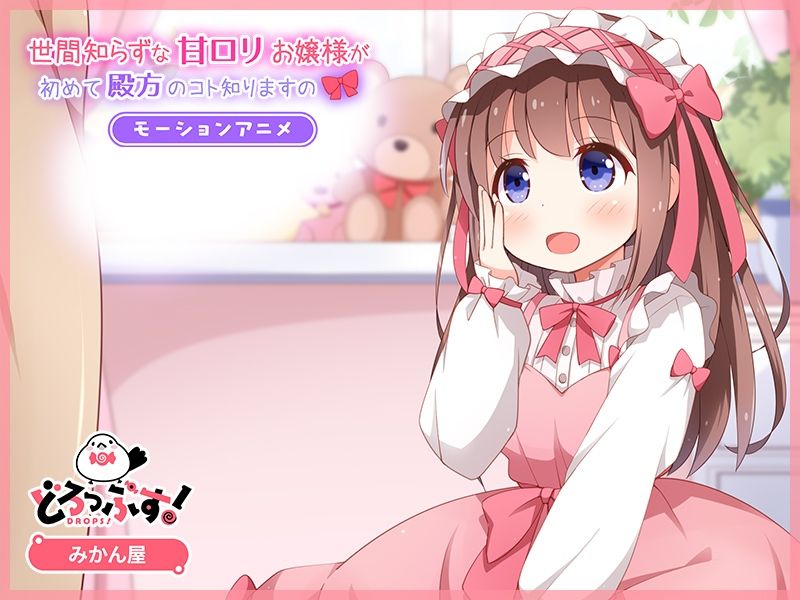 世間知らずな甘ロリお嬢様が初めて殿方のコト知りますの モーションアニメ