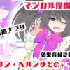 マジカル淫魔メルンヘルン【ムービー】淫鍵お〇んぽズポズポイキ狂い！