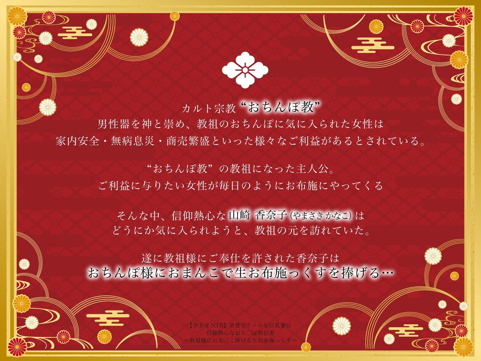 【孕ませNTR】清楚でクールな巨乳妻は信仰熱心なおち◯ぽ教信者〜教祖様におま◯こ捧げる生お布施っくす〜