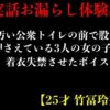 【実話おもらし体験談】汚い公衆トイレの前で股を押さえている3人の女の子に着衣失禁させたボイス【25才 竹冨玲奈】