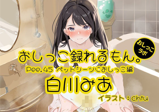 【おしっこ実演】Pee.45白川みあのおしっこ録れるもん。〜ペットシーツにおしっこ編〜