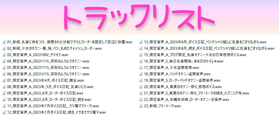 少女の拘束クリローター窓辺放置/チクニー集…他！少女の日常オナニーまとめ！ブログ限定・未公開音声も満載【バイノーラル/実演音声】