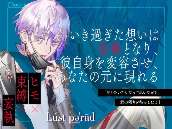 【CV.二枚貝ムール】ラストパレード vol.03 ヒモ×束縛×妄執