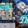 装甲騎女イリス VOLUME 04 被虐戦士の生還