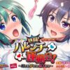 熱闘！ハレンチ運動会！～汗だせ、声だせ、精子だせ～ PLAY MOVIE