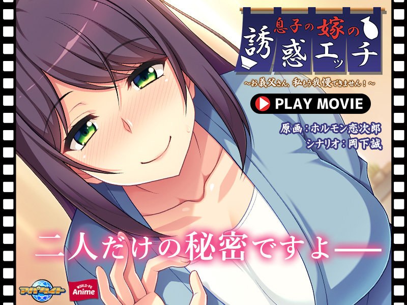 息子の嫁の誘惑エッチ～お義父さん、私もう我慢できません！～ PLAY MOVIE