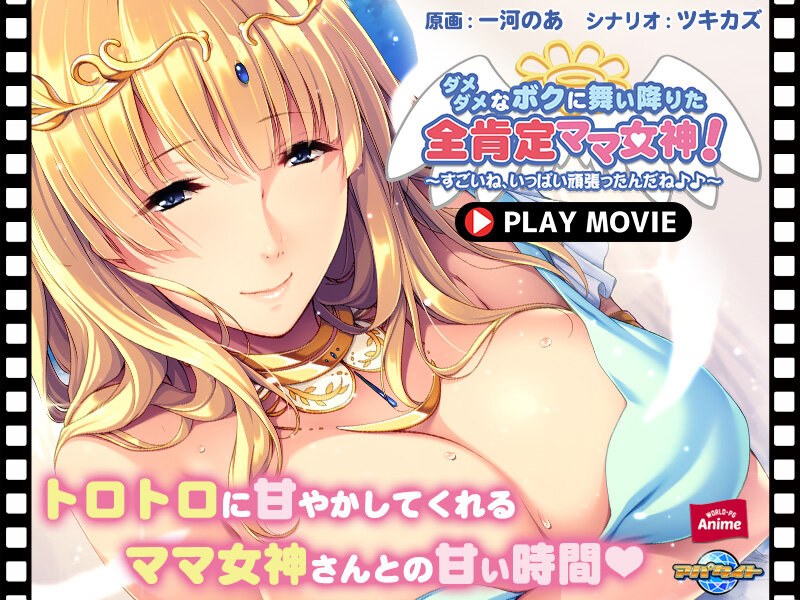 ダメダメなボクに舞い降りた全肯定ママ女神！～すごいね、いっぱい頑張ったんだね♪♪～ PLAY MOVIE