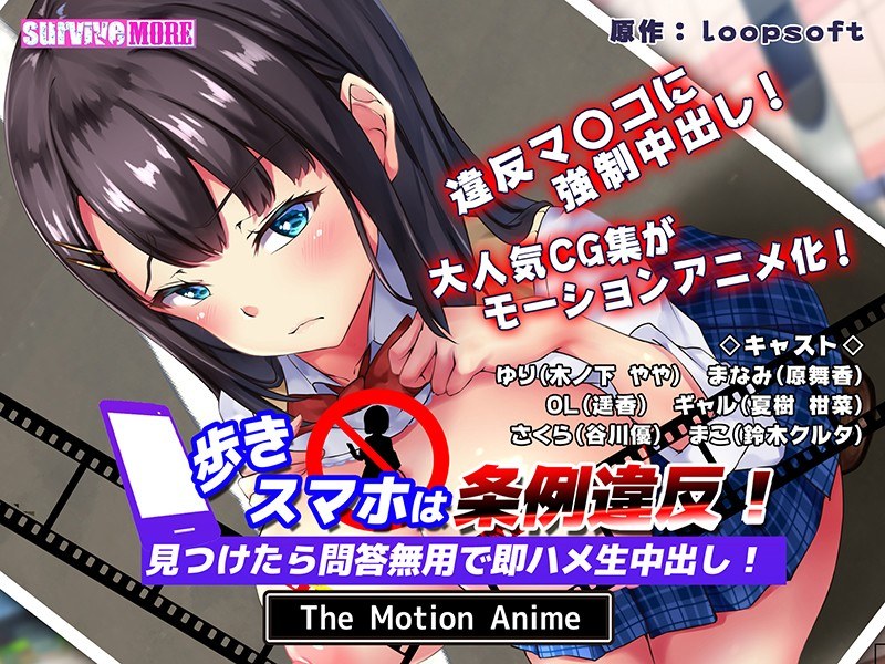 歩きスマホは条例違反！見つけたら問答無用で即ハメ生中出し！ The Motion Anime