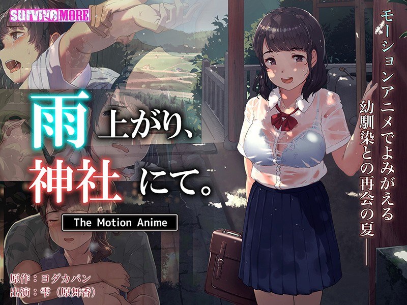 雨上がり、神社にて。 The Motion Anime