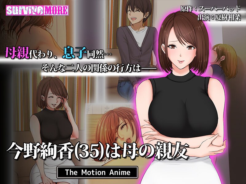 今野絢香（35）は母の親友 The Motion Anime