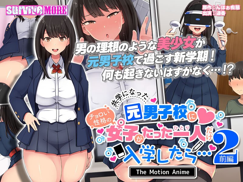 共学になった元男子校にチョロい性格の女の子がたった一人だけ入学したら…2 The Motion Anime-前編-