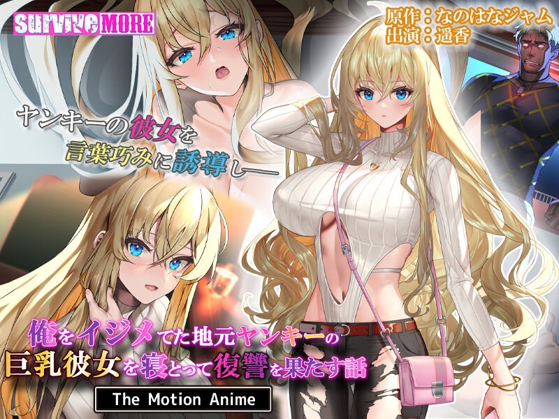 俺をイジメてた地元ヤンキーの巨乳彼女を寝とって復讐を果たす話 The Motion Anime