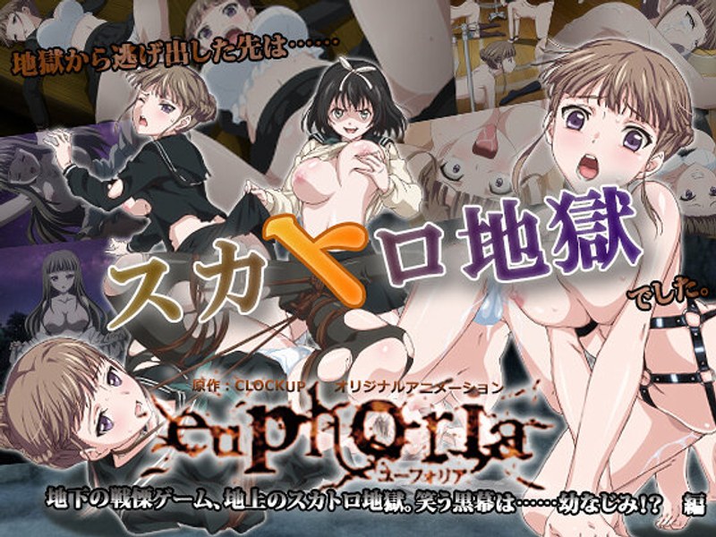 euphoria～地下の戦慄ゲーム、地上のスカトロ地獄。 笑う黒幕は……幼なじみ！？ 編