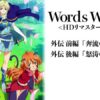 Words Worth 外伝 ＜HDリマスター完全版＞