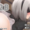 2B - 同人動画 （ぎんハハ）