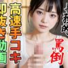 サクッと高速手コキで抜いてくれるAI美女【高速手コキ動画】事務的・罵倒・褒め手コキ