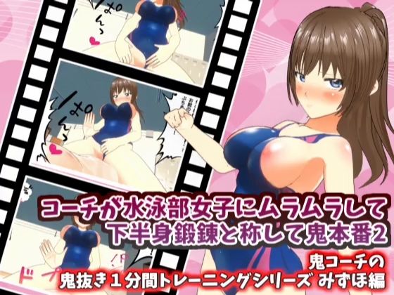 コーチが水泳部女子にムラムラして下半身鍛錬と称して鬼本番2_みずほ編【鬼コーチの鬼抜き1分間トレーニングシリーズ】