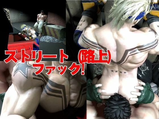 【総集編】筋肉隆々ガチムチファイターの路上ガン掘りバトル