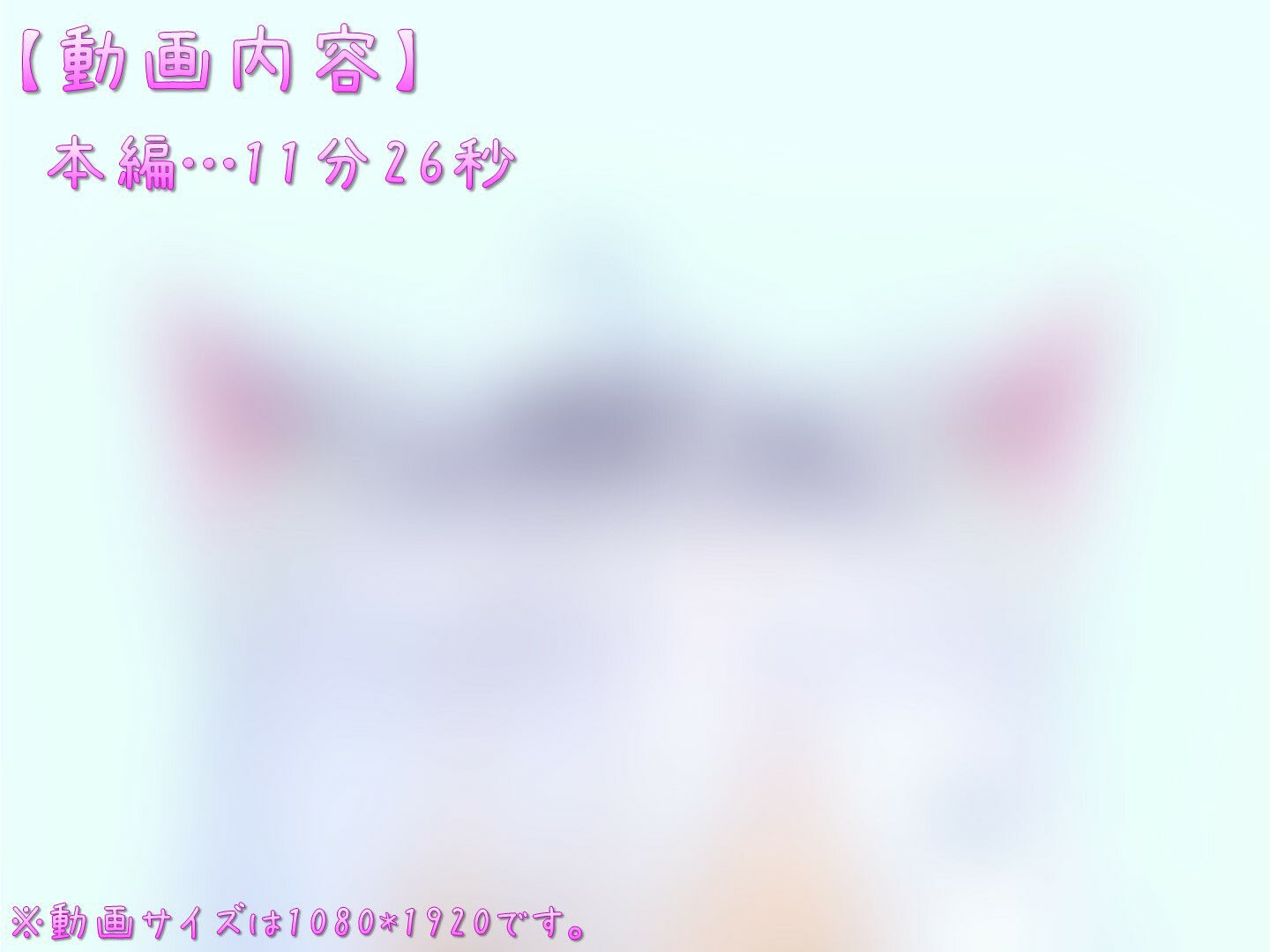 【オナサポ動画】エッチなネコちゃんのおっぱいぷるぷるダンス