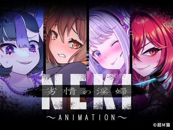 劣情の淫婦 NEKI 〜ANIMATION〜