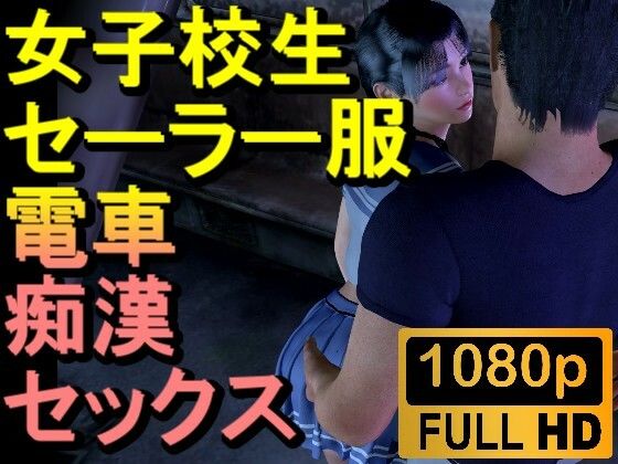 【ROMV186】【22分以上】女子校生が電車で痴●にあいセックスしてしまう「チカン最高！」