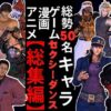 【動画50本】男キャラ専門ダンスミュージック超アタオカな量をいれた総集編【登場キャラ50人】