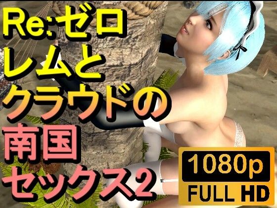 【ROMV195】【15分以上】レムとクラウドの南国セックス2「Re:ゼロから始める異世界生活」