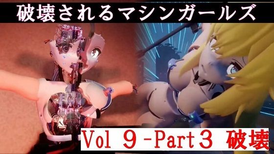 破壊されるマシンガールズVol9-part3