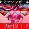 破壊されるマシンガールズVol8 Part2 ＋ Part3