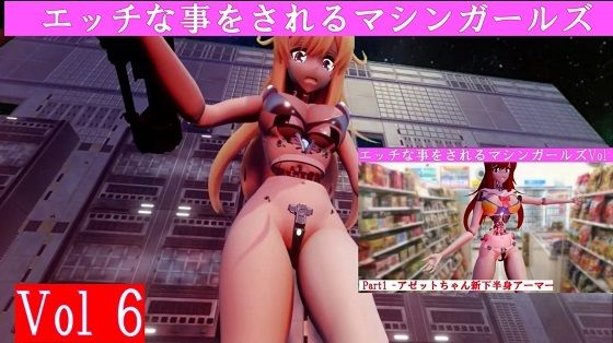 エッチな事をされるマシンガールズVol6完全版