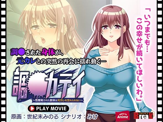 調教カテイ〜性開発された肢体は元カレを忘れられない〜 PLAY MOVIE