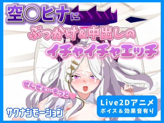 【Live2Dアニメ】空○ヒナにぶっかけ＆中出しのイチャイチャエッチ