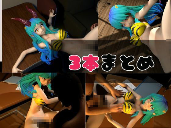 【総集編】ラムはダーリン好きだっちゃ！イチャラブ3D動画アニメーション豪華3本