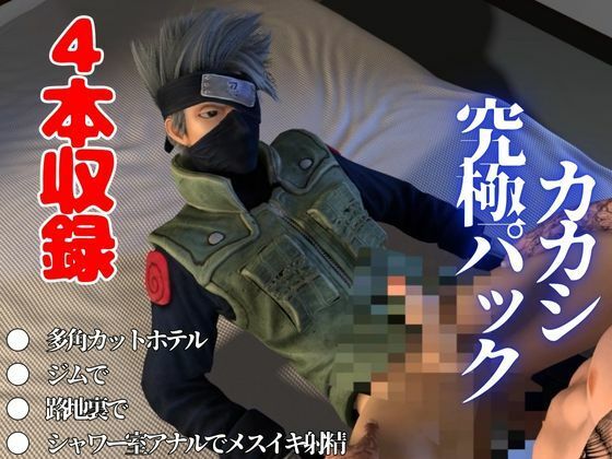 【総集編】NARUTOカカシで究極の魅せカメラワーク、甘々プレイ動画4本セット