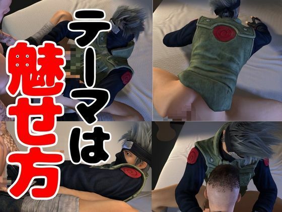 【総集編】NARUTOカカシで究極の魅せカメラワーク、甘々プレイ動画4本セット