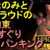 【ROMV229】【約3分】爆乳ほのみとFF7クラウドのくすぐり、もみもみ、スパンキング「ンギモジィィーーー！」