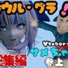 Vtuberの鮫・サメのガウル・グラを退治しろ！召還プレイ【動画4本】