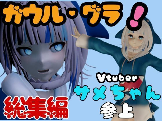 Vtuberの鮫・サメのガウル・グラを退治しろ！召還プレイ【動画4本】